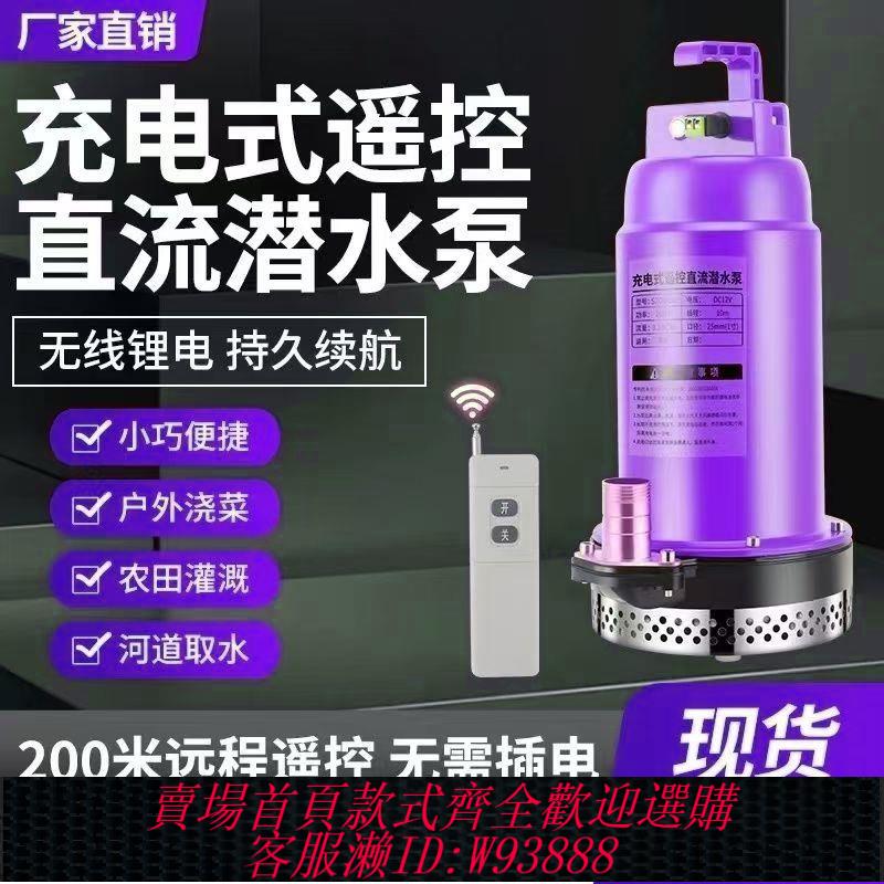 【公司貨 最低價】遙控潛水泵充電式無線抽水機農用抽水泵家用新款灌溉12智慧直流