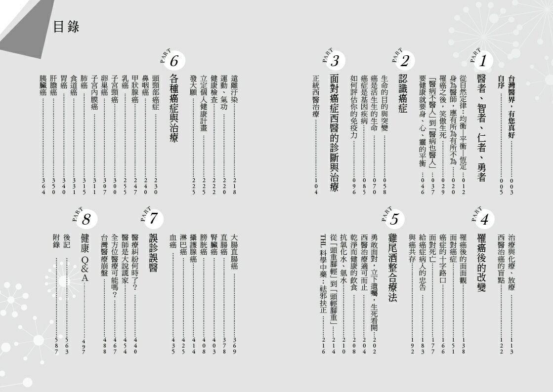 癌症關鍵報告：許達夫醫師20000例癌症臨床診治的健康知識 5