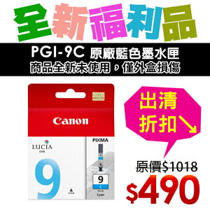 【福利品】CANON PGI-9C 原廠藍色墨水匣