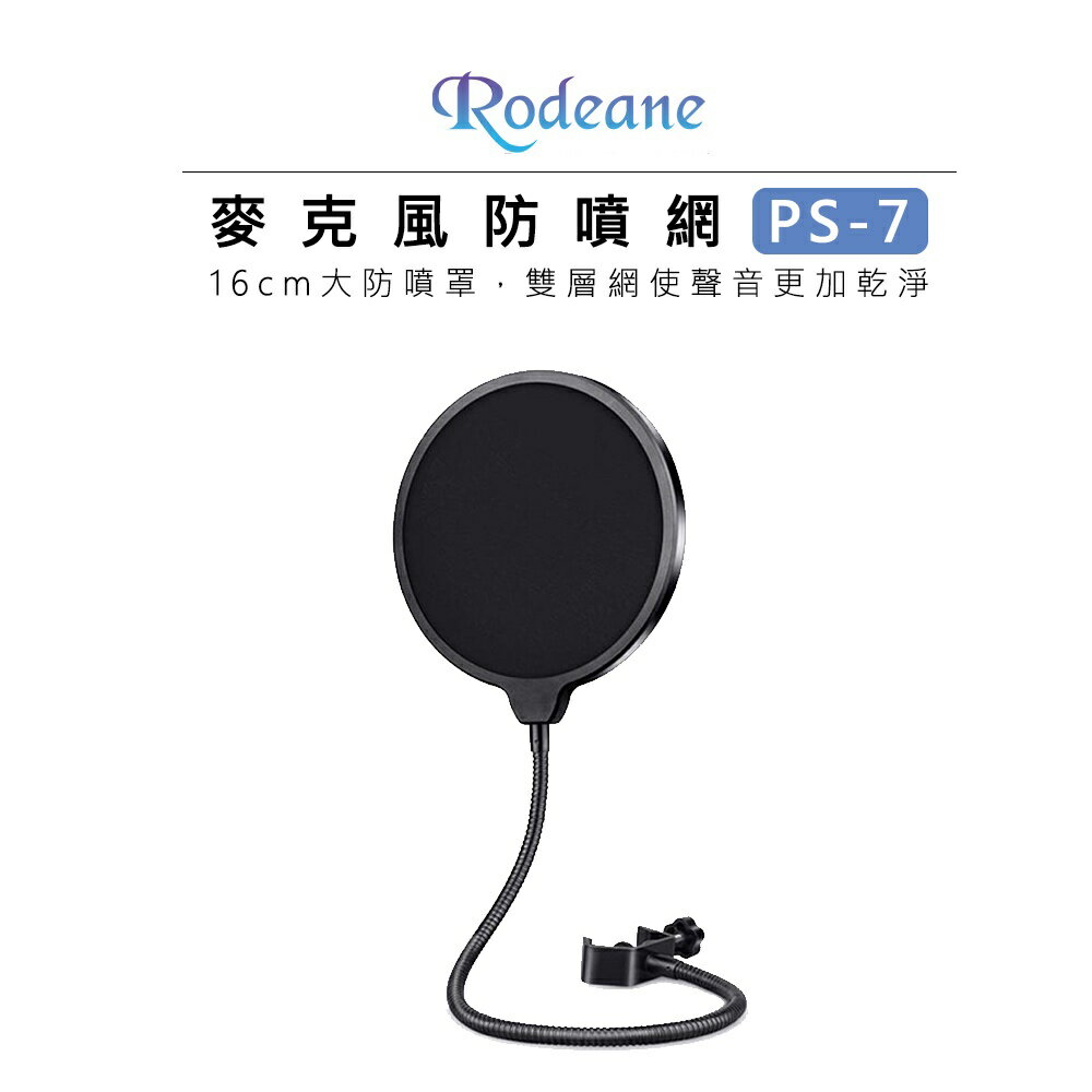 EC數位 Rodeane 樂笛 PS-7 麥克風防噴網 16cm 防噴麥 防噴罩 錄音必備 直播 實況 室內錄音 唱歌