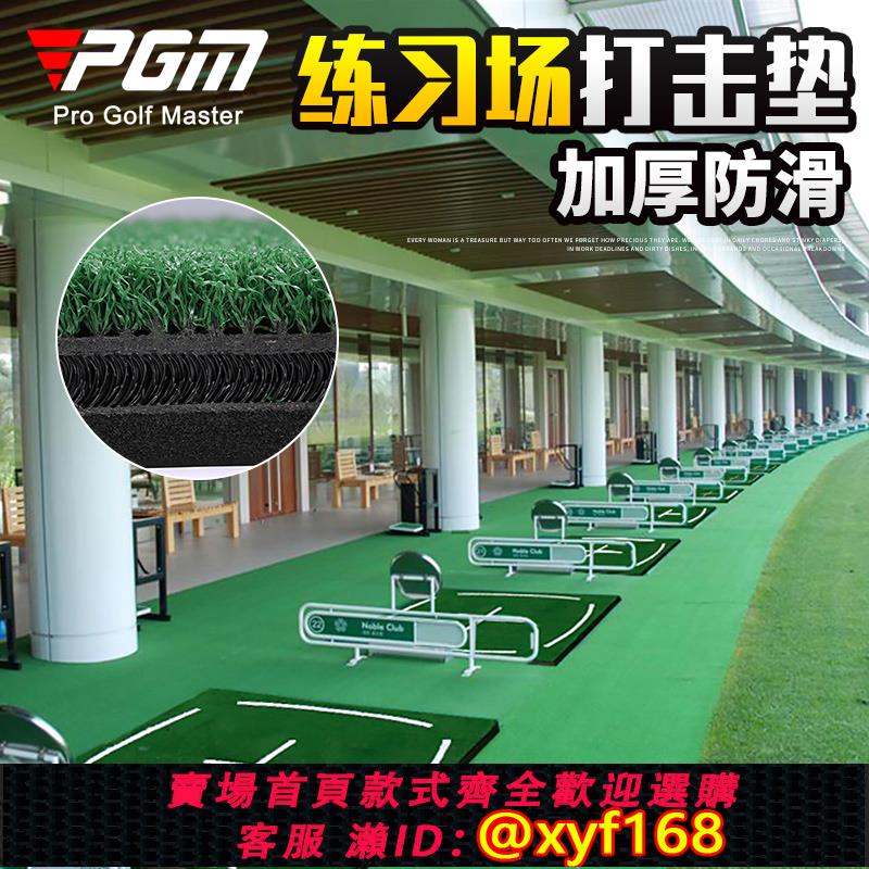 {可打統編 保固一年}PGM工廠直銷!高爾夫打擊墊 練習場專用教學練習墊 球墊加厚版球墊