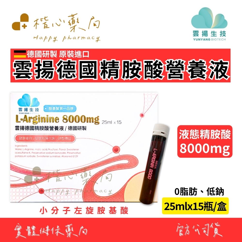 【楷心藥局】買四送一！雲揚 德國精胺酸營養液25mlX15支/盒| 左旋精胺酸 8000mg、德國進口、精氨酸、小分子胺基酸