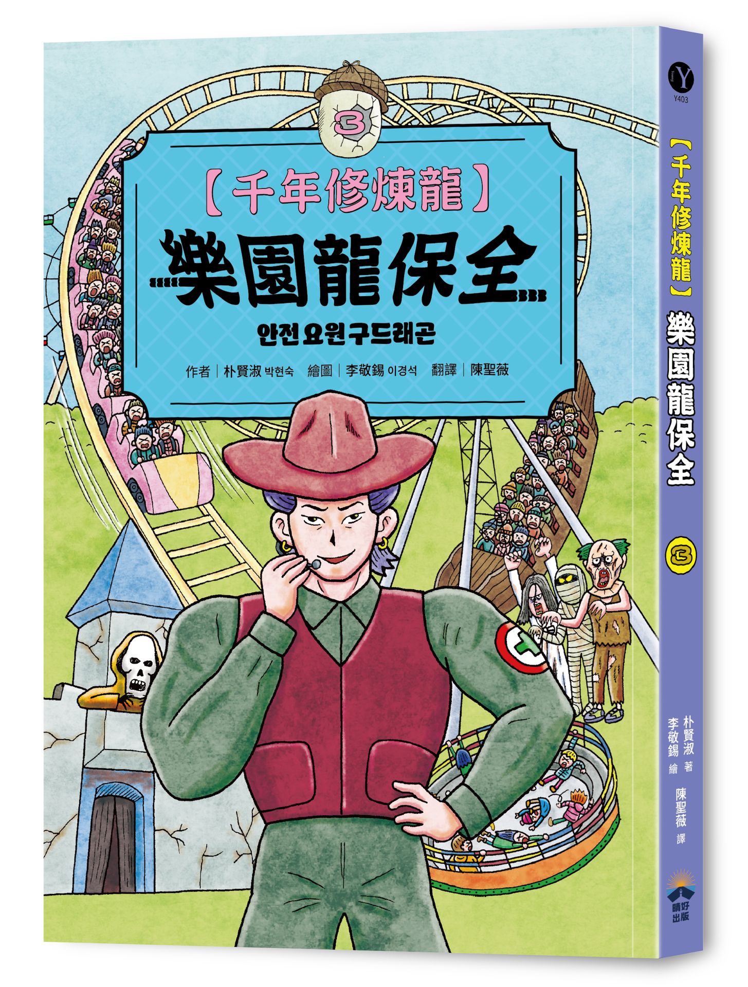 【讀書共和國】千年修煉龍(3)：樂園龍保全 2