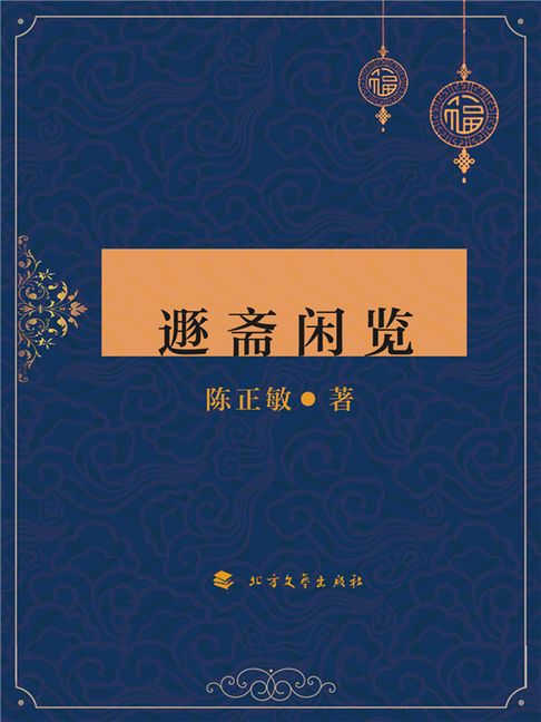 【電子書】遯斋闲览 0