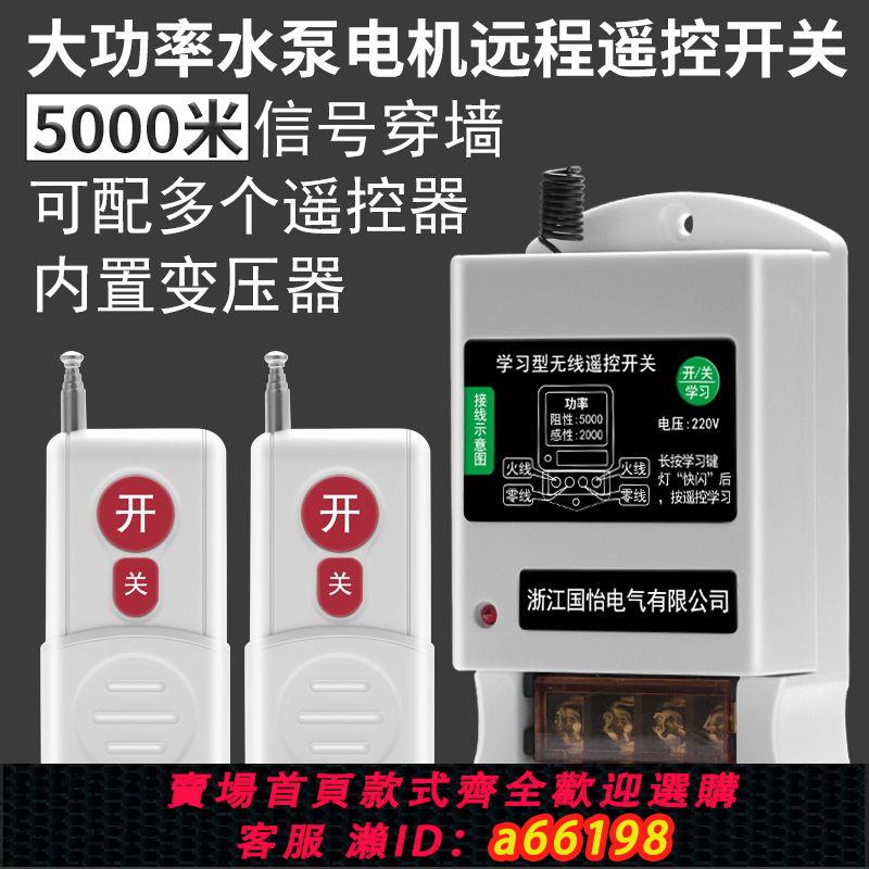 【臺灣公司 可開發票】智慧遠端遙控開關220V水泵電機遠距離操作遙控器家用燈具斷電開關