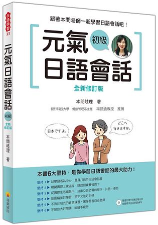 元氣日語會話初級全新修訂版(隨書附贈作者親錄標準日語朗讀MP3) | 拾書所