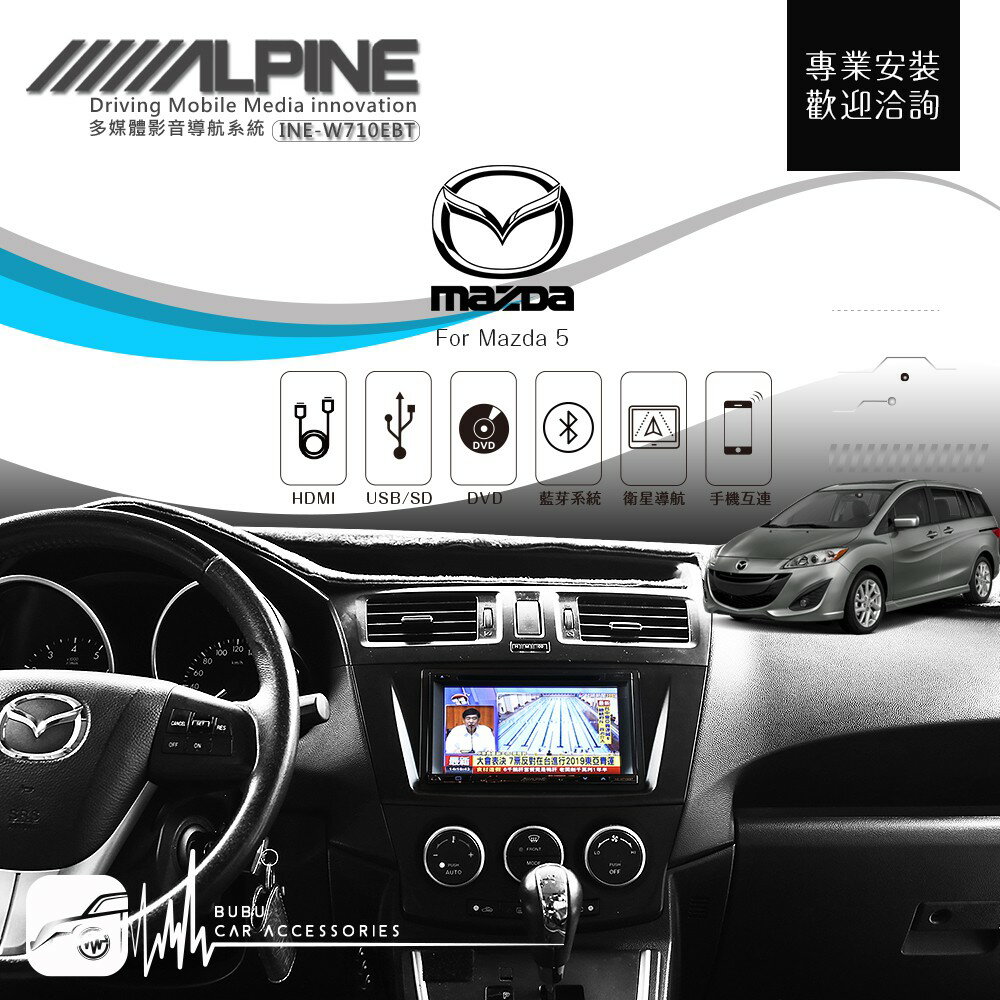 BuBu車用品 Mazda 5【ALPINE W710EBT 7吋螢幕智慧主機】HDMI 手機互連 AUX 高畫質