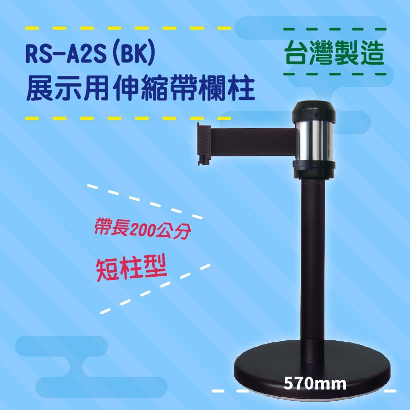 品質保障！萬向伸縮帶欄柱(黑短柱) RS-A2S(BK) 展示用 圍欄 紅龍柱 排隊 動線規劃 開店 百貨 臺灣製造