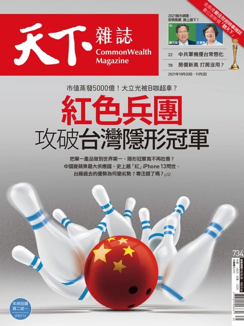 【電子書】天下雜誌 2021/10/20第734期 0