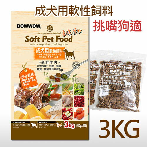 韓國BowWow 成犬用軟性飼料軟飼料 3kg-2款口味
