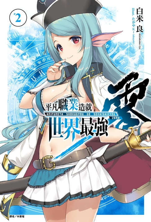 【電子書】平凡職業造就世界最強 零(2) 0