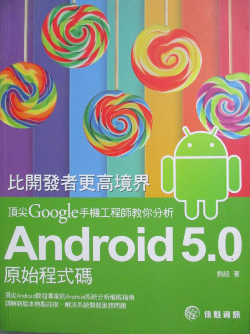 【書寶二手書T6／行銷_QJC】比開發者更高境界-頂尖Google手機工程師教你分析Android 5.0原始程式碼_劉