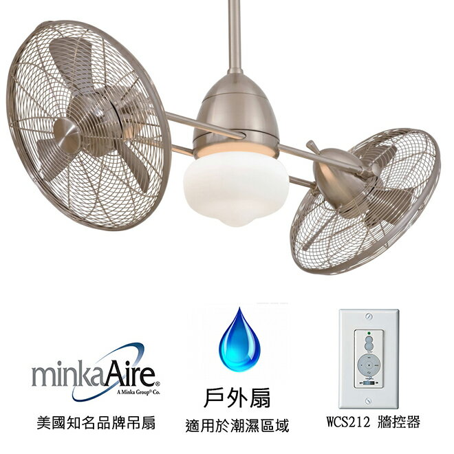 <br/><br/>  [top fan] MinkaAire Gyro Wet 42英吋雙馬達戶外扇附燈(F402-BNW)刷鎳色<br/><br/>