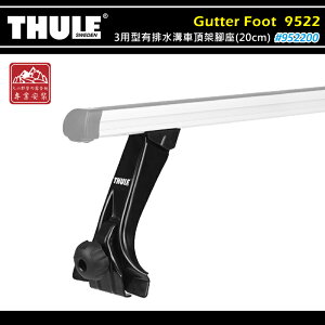 【露營趣】THULE 都樂 952200 Gutter Foot－Medium 3用型有排水溝車頂架腳座 20cm 一組四入 雨槽式 基座 行李架 置物架 旅行架 荷重桿