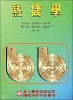 熱機學 (2版) 李世榮、周煥銘、林憲陽、陳文嘉、陳育堂、蔡豐欽  高立