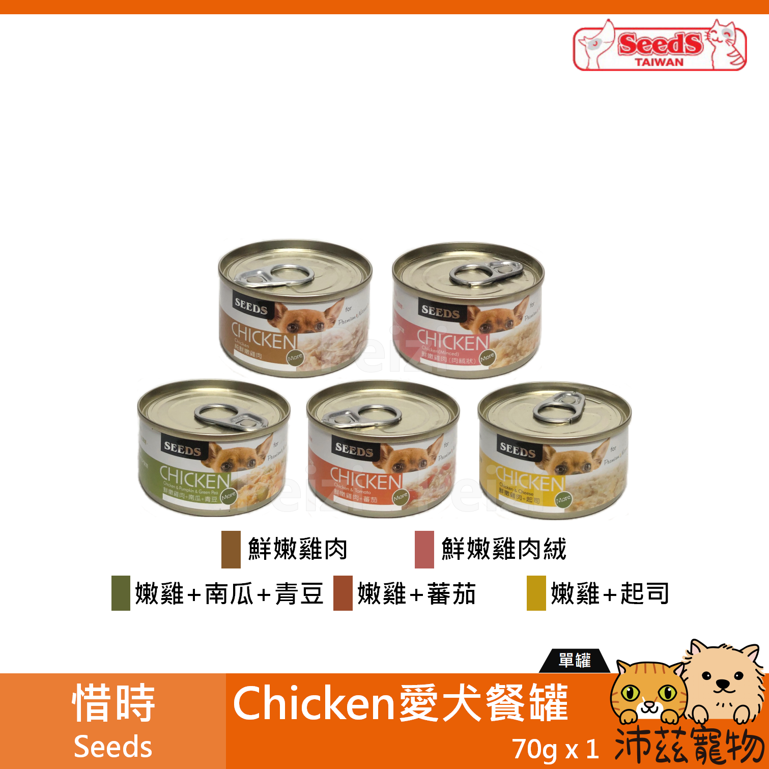 沛茲寵物【惜時 Seeds CHICKEN 愛犬餐罐 70g】高肉含量 雞肉 蕃茄 泰國 副食罐 狗罐 狗 罐⭐線上寵物展-領券再折100⭐