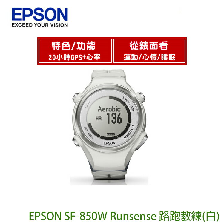 [喬傑數位]EPSON SF-850W Runsense 路跑教練GPS手錶(白)