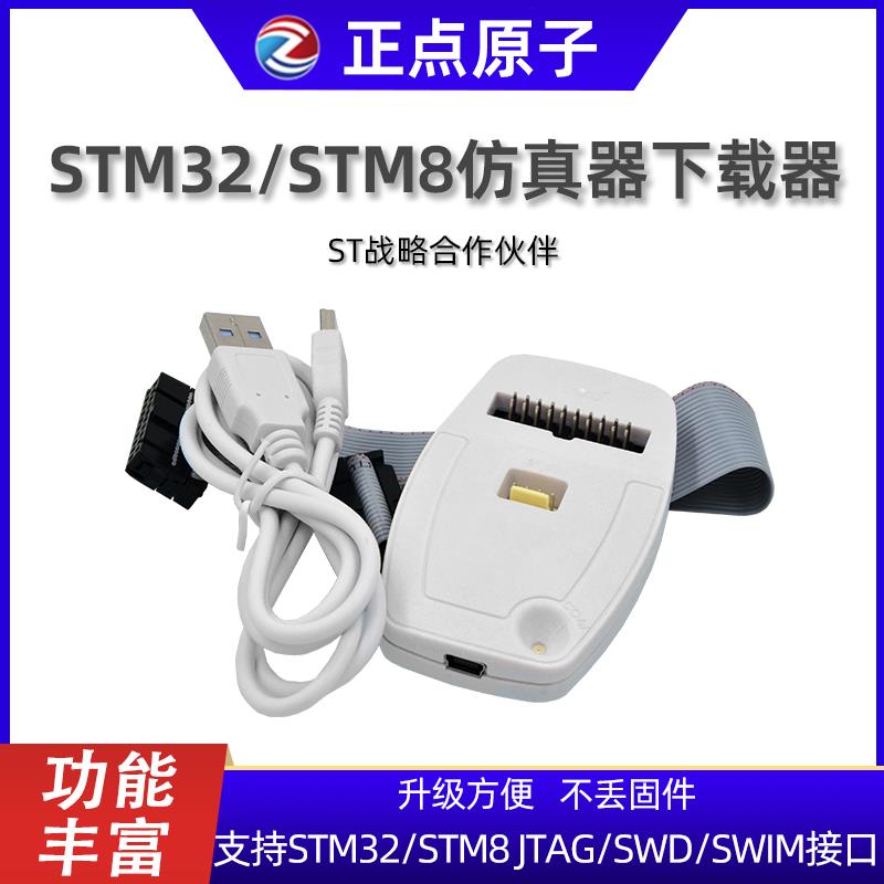 【台灣公司保固】正點原子STM32/STM8仿真器調試下載編程燒錄線 自產V2.0版