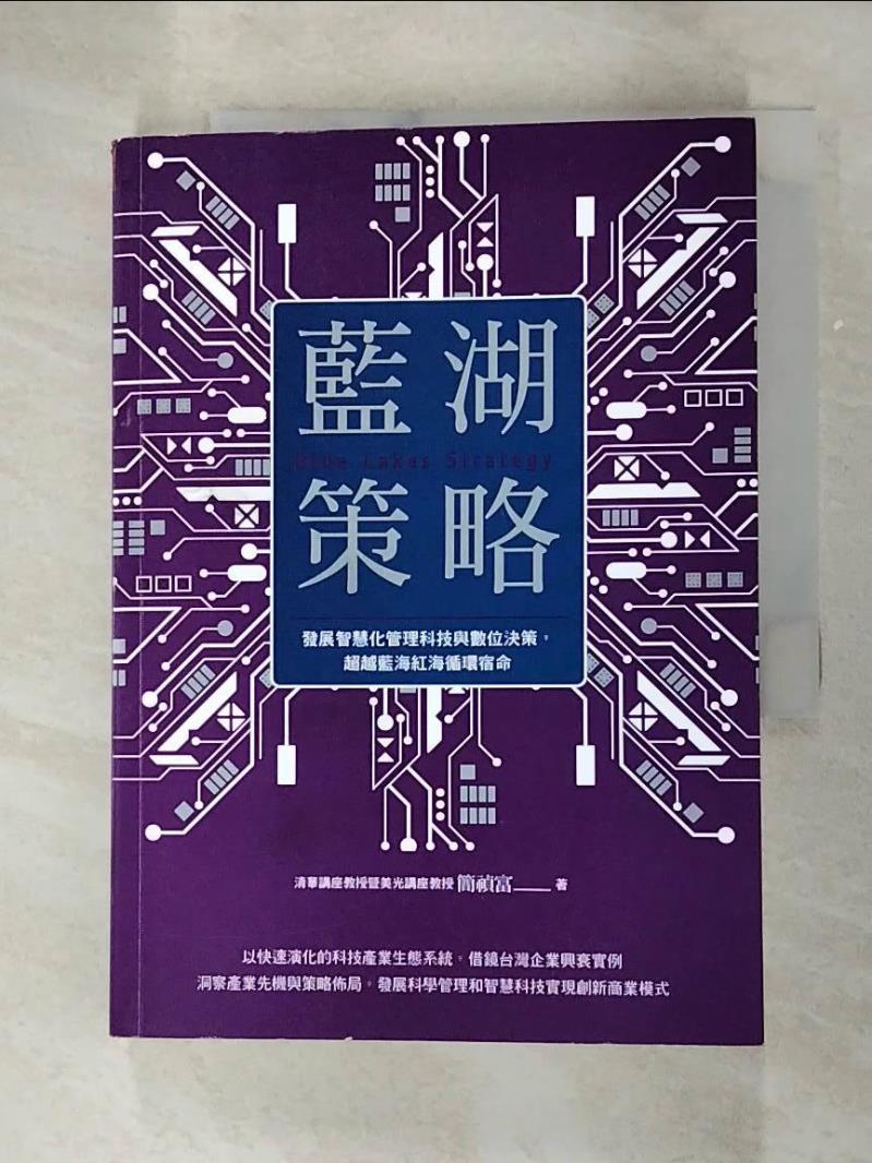 【書寶二手書T6／財經企管 G1R】藍湖策略：發展智慧化管理科技與數位決策，超越藍海紅海迴圈宿命 簡禎富