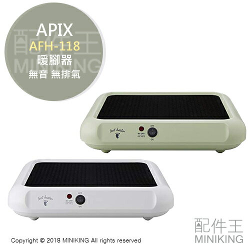 日本代購 APIX AFH-118 暖腳器 暖腳機 暖腳墊 腳熱墊 無音 無排氣 4小時自動關機 白色 綠色