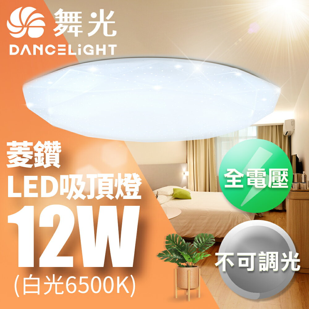 【DanceLight 舞光】12W/16W 菱鑽 LED吸頂燈 2年保固(白光/黃光)
