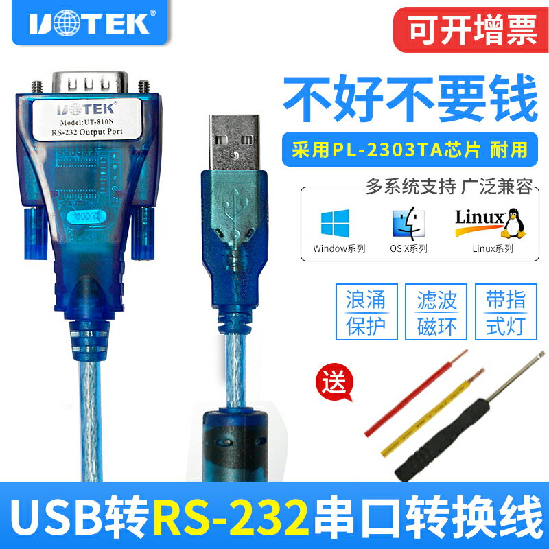 宇泰usb轉串口線工業級DB9針rs232串口線USB轉232轉換器 UT-810N