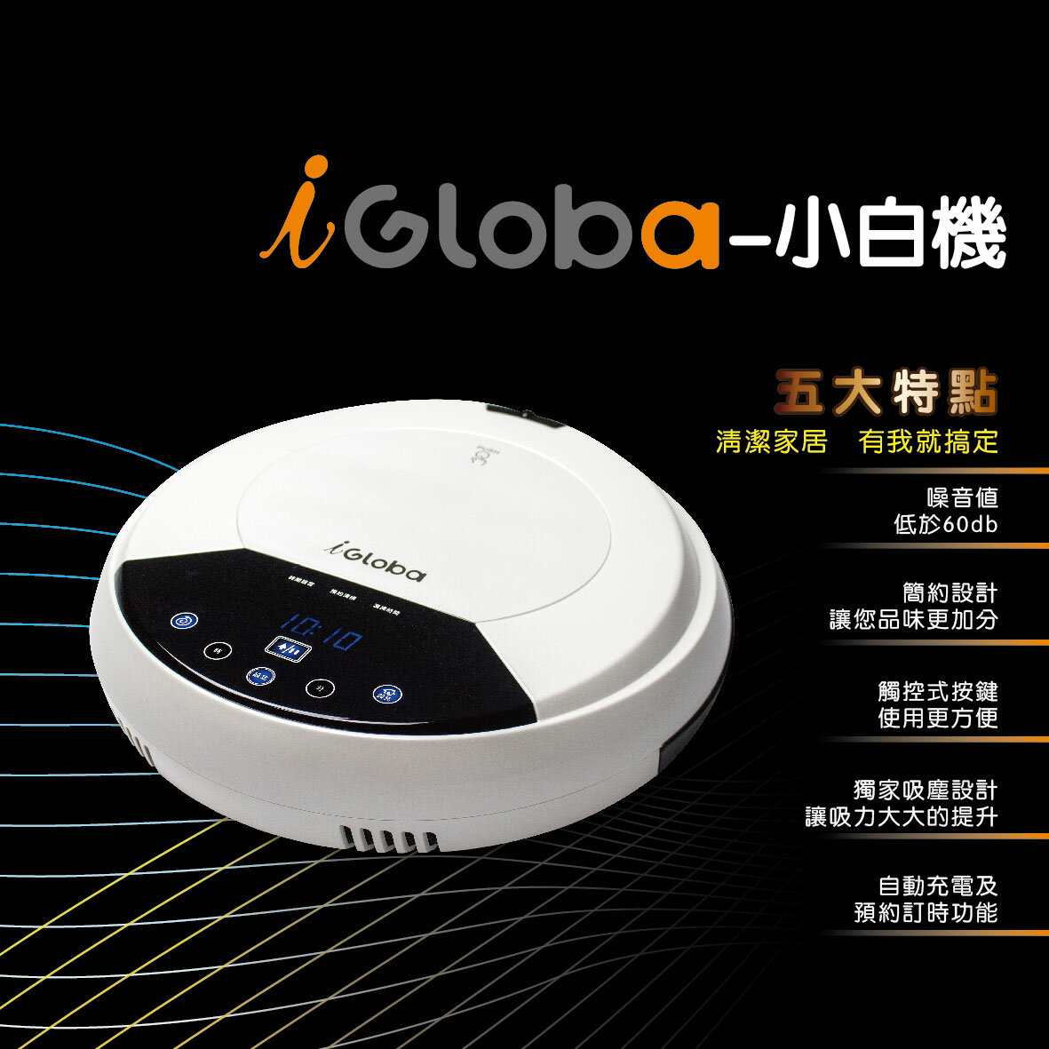 <br/><br/>  【3號倉庫】掃地機器人/iGloba/智慧型清掃機器人【iGlobaC02】台灣製<br/><br/>