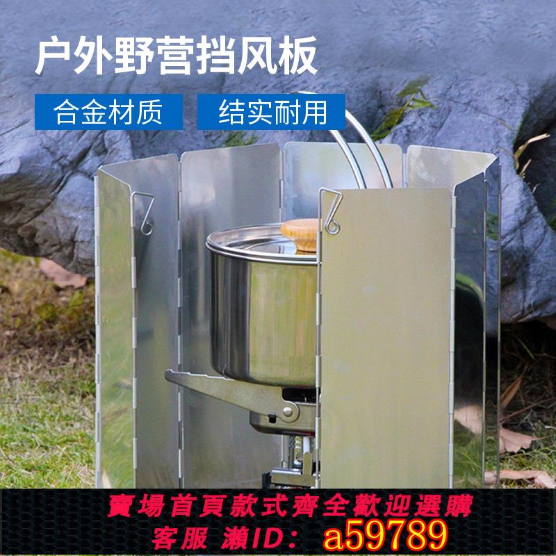 【臺灣公司 可打統編】戶外擋風板鋁合金摺疊野外爐頭爐具卡式爐防風板氣爐酒精爐防風罩