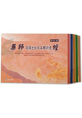 五合經手抄本套書(普門 彌陀 金剛 藥師 地藏)(１版１刷) | 拾書所