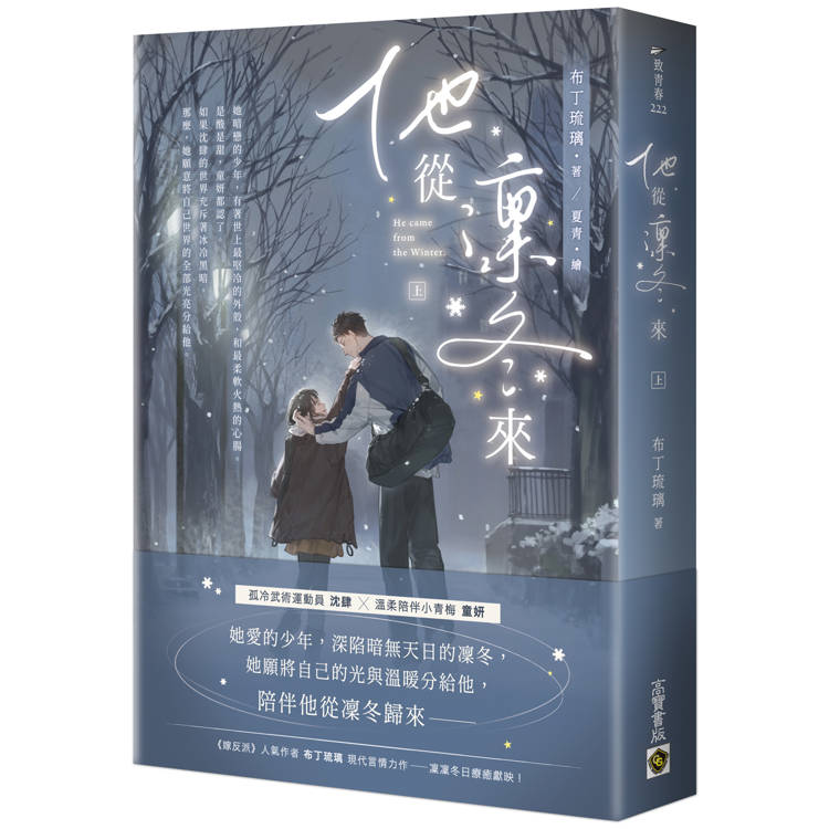 他從凜冬來（上）