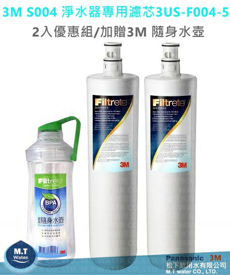 3M S004 淨水器專用濾芯3US-F004-5 / 2入組/加贈 3M 隨身水壺