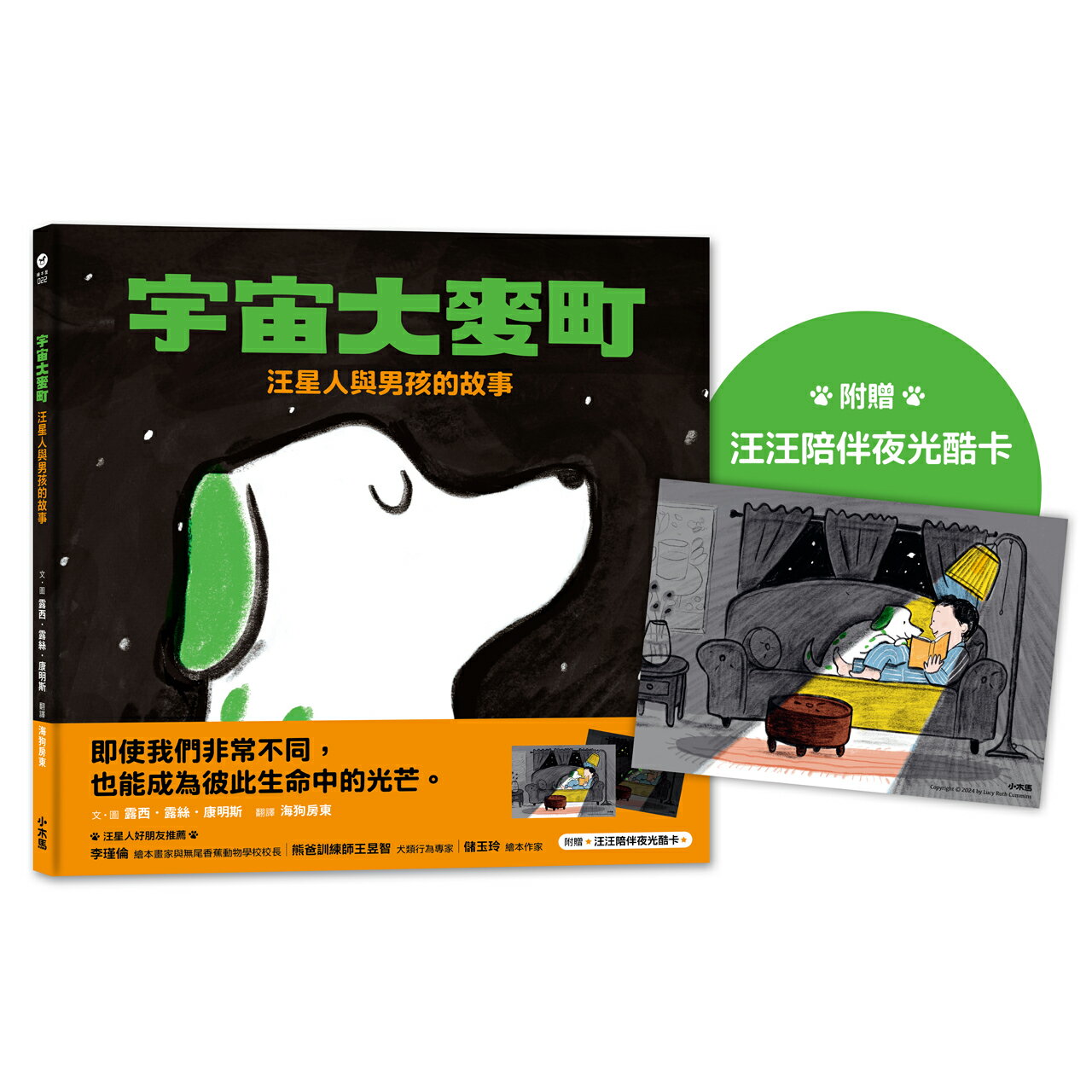 【讀書共和國】宇宙大麥町：汪星人與男孩的故事【附贈限量汪汪陪伴夜光酷卡】
