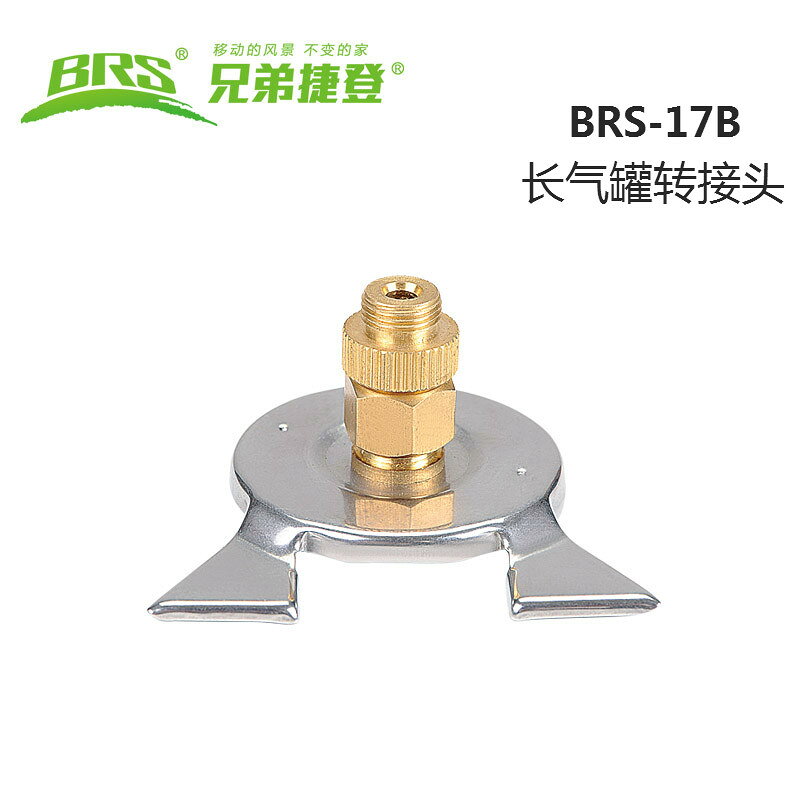 BRS兄弟爐具 brs-17B轉換連接頭 扁罐接頭與長罐連接 爐具配件