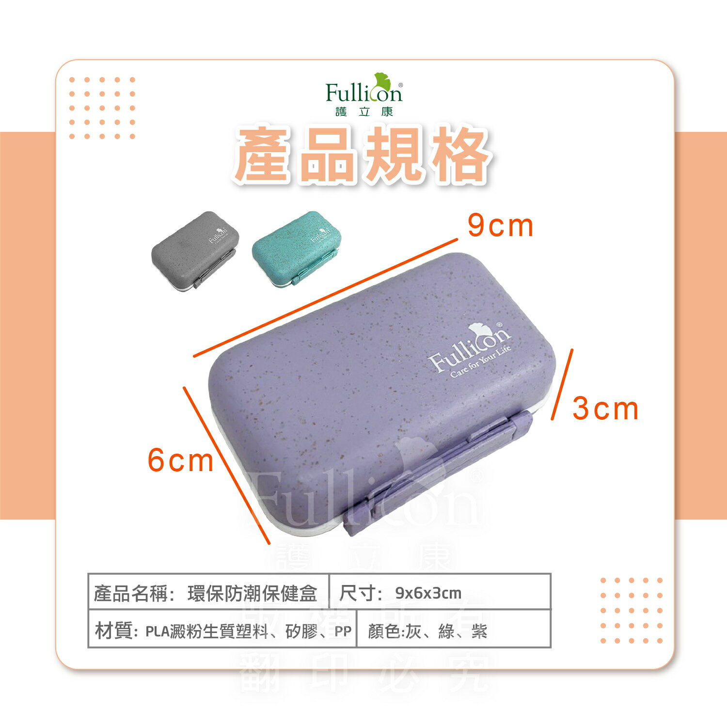 環保防潮保健盒  灰紫綠  免運費 分裝藥盒 飾品收納 收納盒 藥盒 防潮藥盒 旅行收納 飾品收納 隨身收納 維他命 鈣片 Ｂ群 魚油【護立康】 8