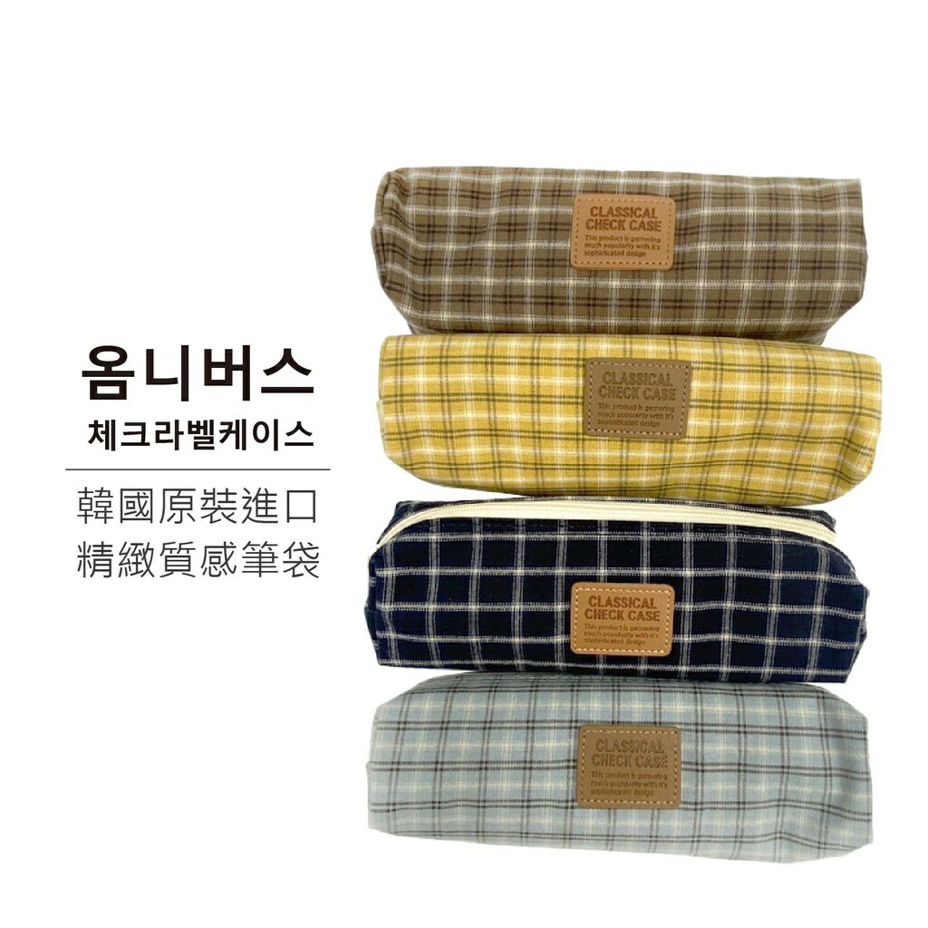 韓國原裝進口 精緻質感筆袋 CLASSICAL 有側標 收納袋 置物袋 隨身袋 多功能袋 【隨機出貨】