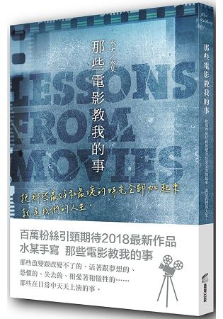 那些電影教我的事：把那些最好和最壞的時光全部加起來，就是我們的人生。 | 拾書所