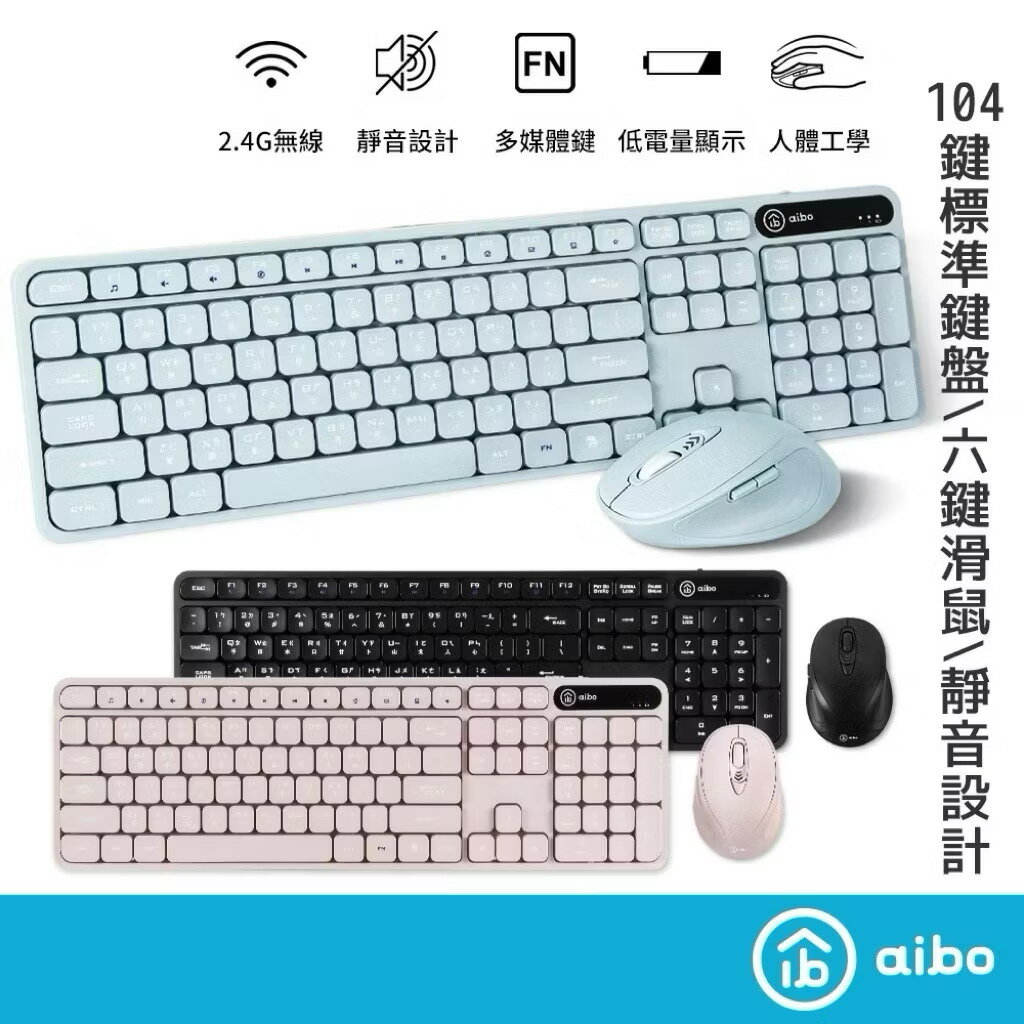 aibo 復古方塊 無線靜音鍵盤滑鼠組 靜音鍵盤 靜音滑鼠 靜音按鍵 鍵鼠組 快捷鍵鍵盤 六鍵式滑鼠 標準型鍵盤