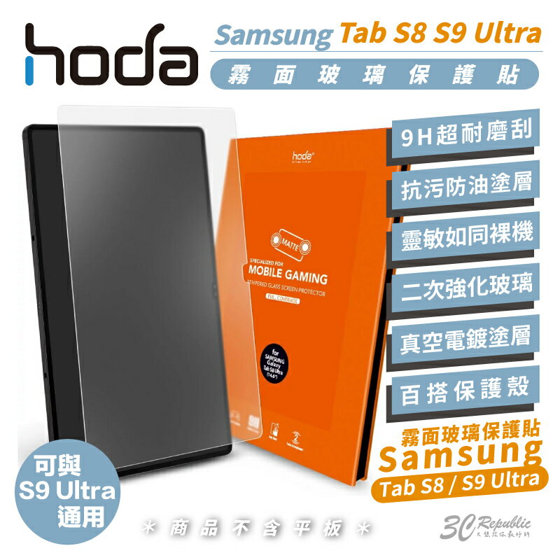 hoda 9H 鋼化玻璃 霧面 平板 玻璃貼 保護貼 防刮貼 適用 Samsung Tab S8 s9 ultra【APP下單8%點數回饋】