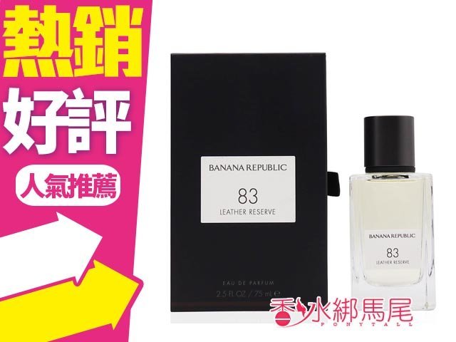 ◐香水綁馬尾◐Banana Republic 香蕉共和 83號皮革珍藏中性淡香精 75ML