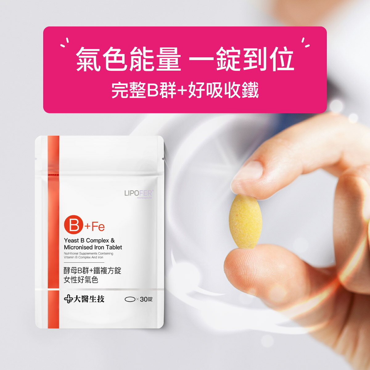 大醫生技 維他命B群+鐵複方錠30錠【買2送1】女性B群 4