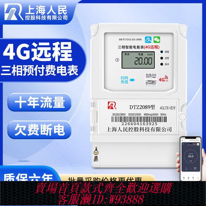 三相電錶 【98%好評率】三相四線4G電表手機掃碼預付費遠程充值智慧藍芽380V互感式大功率
