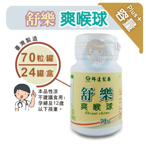 科達製藥 舒樂爽喉球 70粒/罐 喉糖、喉片、喉錠 憨吉小舖 2