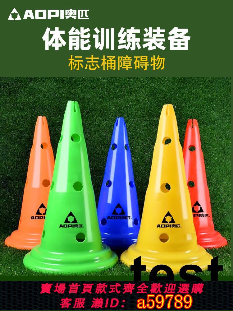 【臺灣公司 可打統編】奧匹籃球訓練器材標誌桶障礙物錐形桶路障輪滑雪糕筒足球輔助裝備