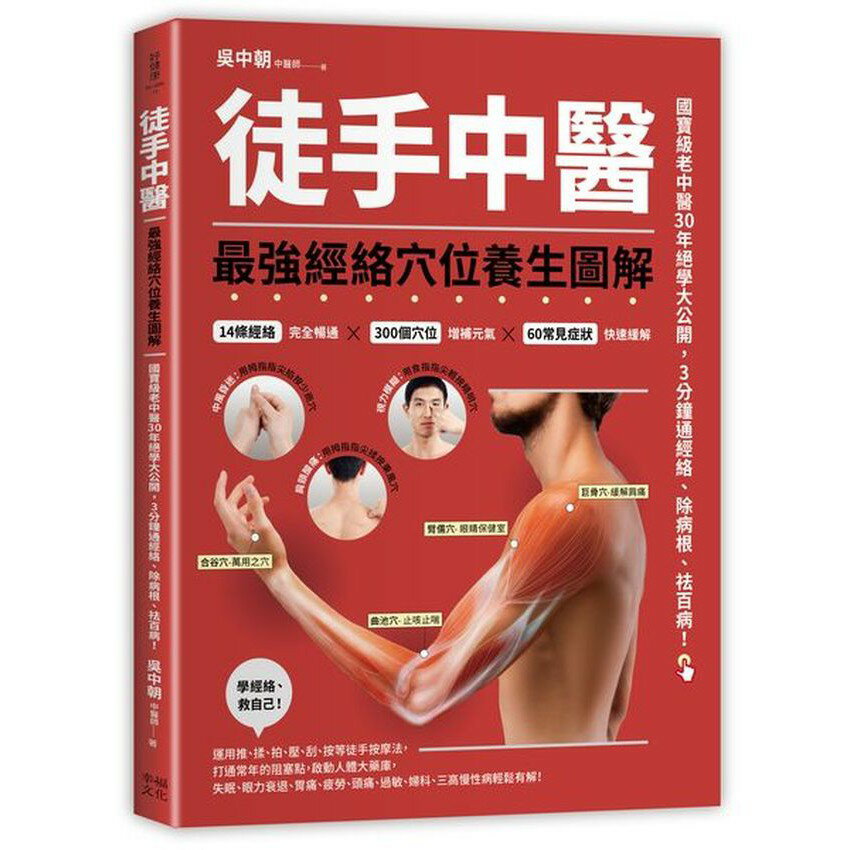 徒手中醫：最強經絡穴位養生圖解！(讀書共和國) 1