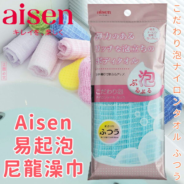 日本品牌【AISEN】A易起泡尼龍澡巾 普通 B-BF513
