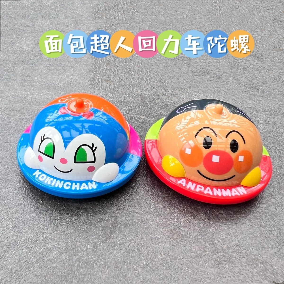 免運 可開票 日本進口麵包超人回力車陀螺兒童寶寶趣味親子互動益智遊戲玩具