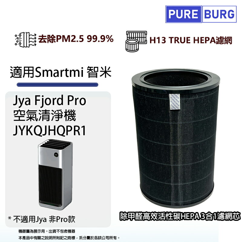 適用Smartmi智米Jya Fjord Pro JYKQJHQPR1空氣清淨機高效3合1除臭活性碳+HEPA濾網濾芯