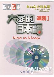 大家的日本語：進階1(CD)