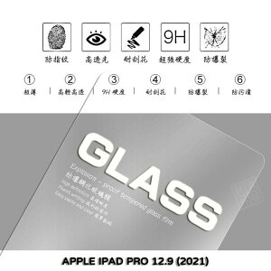 【嚴選外框】 APPLE IPAD PRO 12.9 2021 亮面 平板 滿版 玻璃貼 鋼化膜 保護貼 9H 2.5D