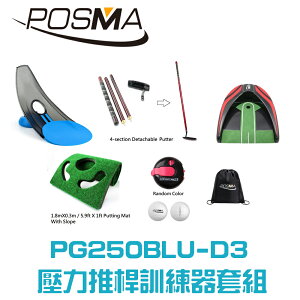 POSMA 高爾夫壓力推桿練習器4件套組 PG250BLU-D3